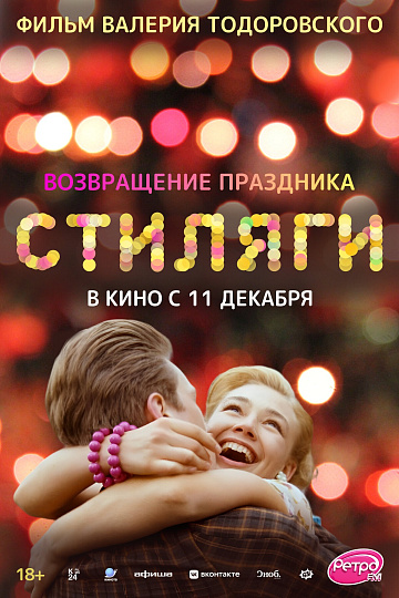 Постер: СТИЛЯГИ (ПЕРЕВЫПУСК)