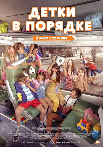 Постер: ДЕТКИ В ПОРЯДКЕ Постер: ДЕТКИ В ПОРЯДКЕ