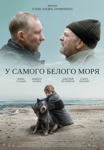 Постер: У САМОГО БЕЛОГО МОРЯ Постер: У САМОГО БЕЛОГО МОРЯ