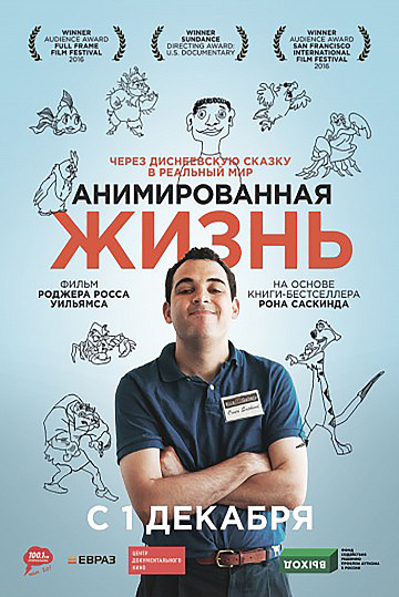 Постер: АНИМИРОВАННАЯ ЖИЗНЬ Постер: АНИМИРОВАННАЯ ЖИЗНЬ