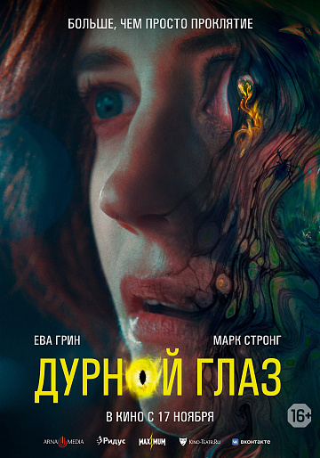 Постер: ДУРНОЙ ГЛАЗ Постер: ДУРНОЙ ГЛАЗ