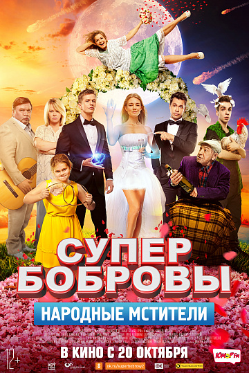 Постер: СУПЕРБОБРОВЫ: НАРОДНЫЕ МСТИТЕЛИ Постер: СУПЕРБОБРОВЫ: НАРОДНЫЕ МСТИТЕЛИ
