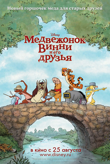 Постер: МЕДВЕЖОНОК ВИННИ И ЕГО ДРУЗЬЯ Постер: МЕДВЕЖОНОК ВИННИ И ЕГО ДРУЗЬЯ