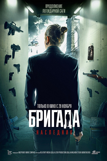 Постер: БРИГАДА: НАСЛЕДНИК Постер: БРИГАДА: НАСЛЕДНИК