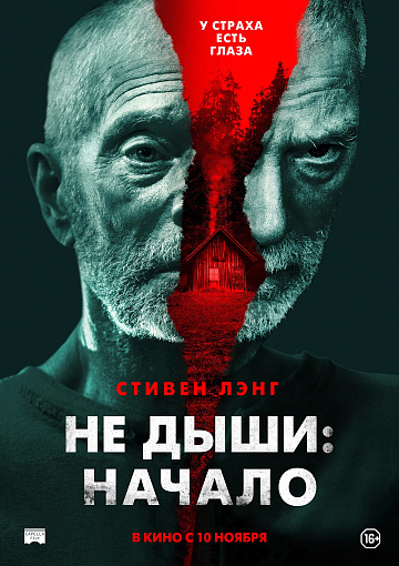 Постер: НЕ ДЫШИ: НАЧАЛО Постер: НЕ ДЫШИ: НАЧАЛО