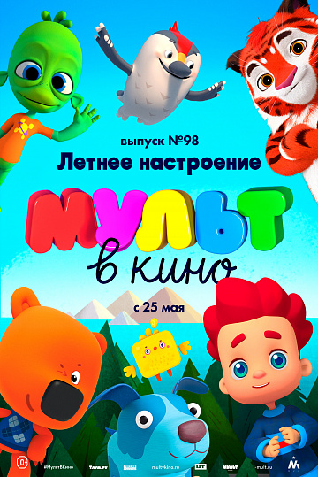 Постер: МУЛЬТ В КИНО. ВЫПУСК №98 Постер: МУЛЬТ В КИНО. ВЫПУСК №98