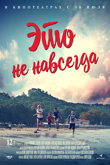 Постер: ЭТО НЕ НАВСЕГДА Постер: ЭТО НЕ НАВСЕГДА
