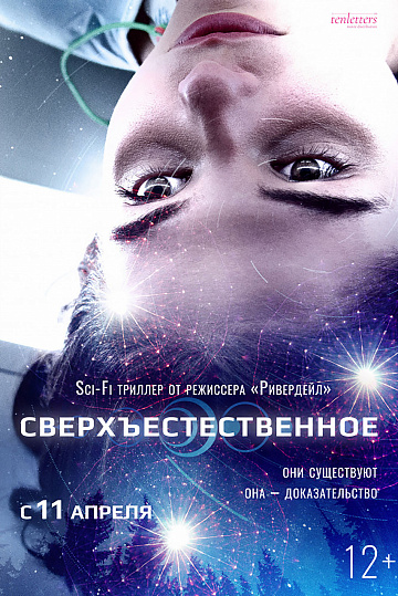 Постер: СВЕРХЪЕСТЕСТВЕННОЕ Постер: СВЕРХЪЕСТЕСТВЕННОЕ