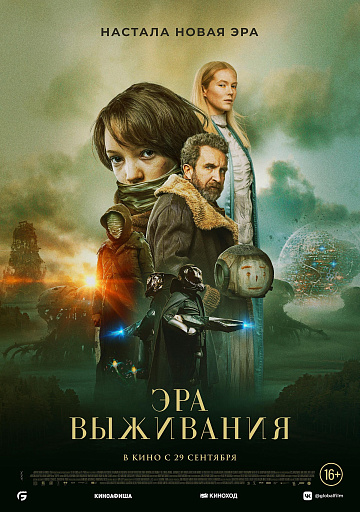 Постер: ЭРА ВЫЖИВАНИЯ Постер: ЭРА ВЫЖИВАНИЯ