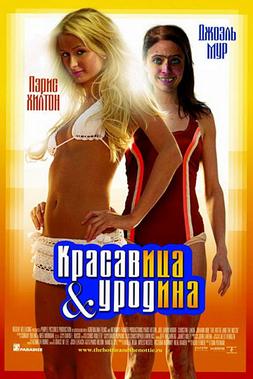 Постер: КРАСАВИЦА И УРОДИНА
