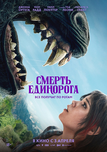 Постер: СМЕРТЬ ЕДИНОРОГА