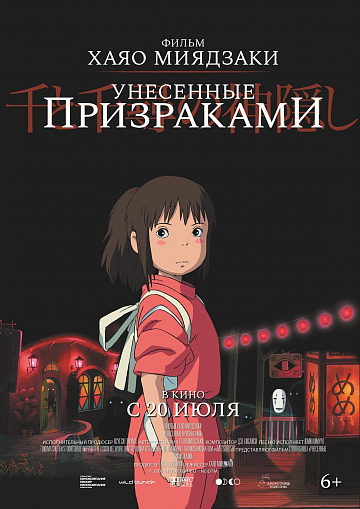 Постер: УНЕСЕННЫЕ ПРИЗРАКАМИ (ПЕРЕВЫПУСК) Постер: УНЕСЕННЫЕ ПРИЗРАКАМИ (ПЕРЕВЫПУСК)