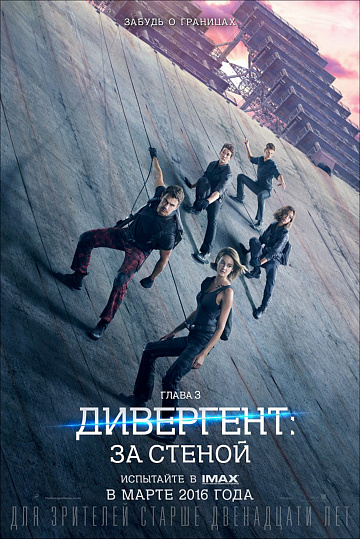 Постер: ДИВЕРГЕНТ. ГЛАВА 3: ЗА СТЕНОЙ Постер: ДИВЕРГЕНТ. ГЛАВА 3: ЗА СТЕНОЙ