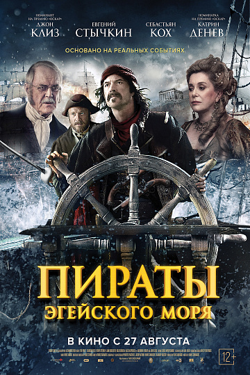 Постер: ПИРАТЫ ЭГЕЙСКОГО МОРЯ