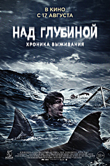 Постер: НАД ГЛУБИНОЙ: ХРОНИКА ВЫЖИВАНИЯ Постер: НАД ГЛУБИНОЙ: ХРОНИКА ВЫЖИВАНИЯ