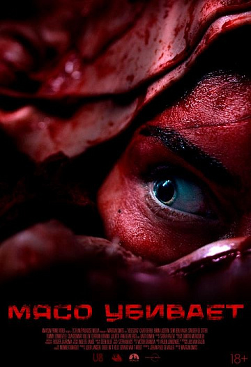 Постер: МЯСО УБИВАЕТ