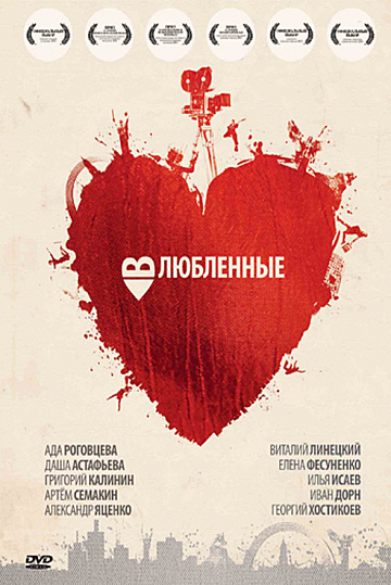 Постер: ВЛЮБЛЕННЫЕ Постер: ВЛЮБЛЕННЫЕ