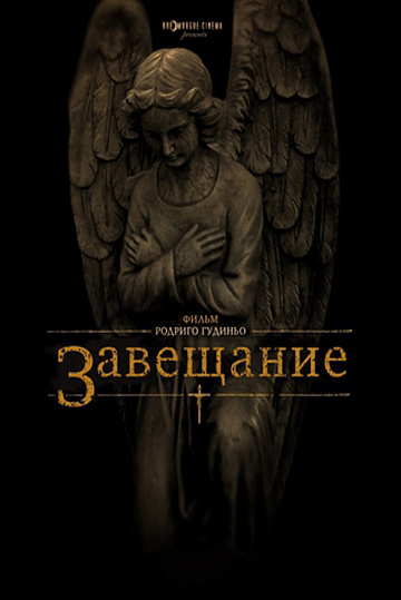 Постер: ЗАВЕЩАНИЕ