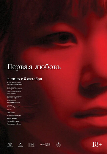 Постер: ПЕРВАЯ ЛЮБОВЬ