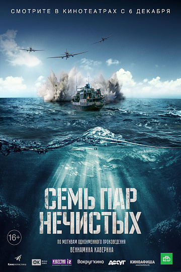 Постер: СЕМЬ ПАР НЕЧИСТЫХ Постер: СЕМЬ ПАР НЕЧИСТЫХ