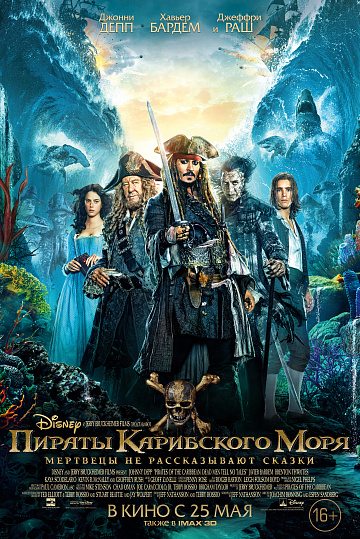 Постер: ПИРАТЫ КАРИБСКОГО МОРЯ: МЕРТВЕЦЫ НЕ РАССКАЗЫВАЮТ СКАЗКИ Постер: ПИРАТЫ КАРИБСКОГО МОРЯ: МЕРТВЕЦЫ НЕ РАССКАЗЫВАЮТ СКАЗКИ