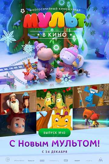 Постер: МУЛЬТ В КИНО. ВЫПУСК №43 Постер: МУЛЬТ В КИНО. ВЫПУСК №43