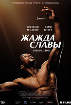ЖАЖДА СЛАВЫ