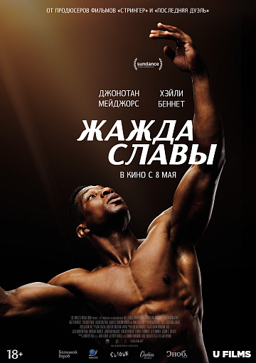 Постер: ЖАЖДА СЛАВЫ