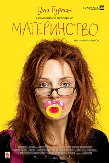 Постер: МАТЕРИНСТВО