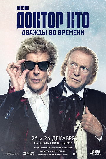 Постер: ДОКТОР КТО: ДВАЖДЫ ВО ВРЕМЕНИ Постер: ДОКТОР КТО: ДВАЖДЫ ВО ВРЕМЕНИ