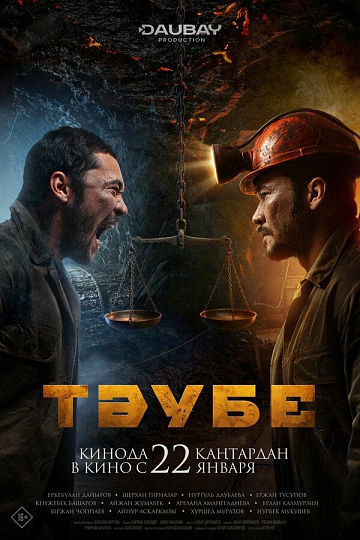 Постер: ТАУБЕ