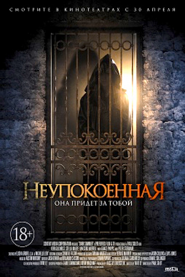 Постер: НЕУПОКОЕННАЯ Постер: НЕУПОКОЕННАЯ