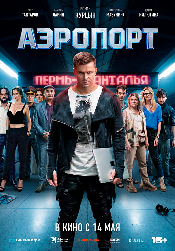 Постер: АЭРОПОРТ