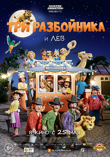Постер: ТРИ РАЗБОЙНИКА И ЛЕВ Постер: ТРИ РАЗБОЙНИКА И ЛЕВ