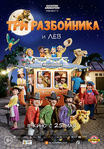 Постер: ТРИ РАЗБОЙНИКА И ЛЕВ