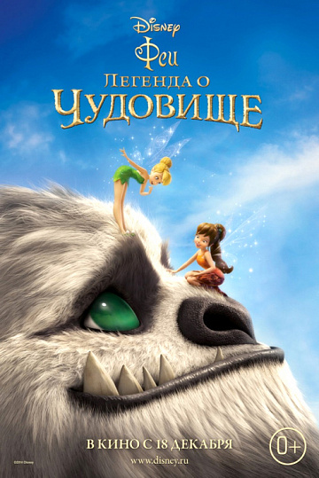 Постер: ФЕИ: ЛЕГЕНДА О ЧУДОВИЩЕ Постер: ФЕИ: ЛЕГЕНДА О ЧУДОВИЩЕ