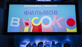Открыт прием заявок на II Международный кинофестиваль молодежных фильмов «ВЫСОКО»