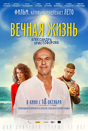 Постер: ВЕЧНАЯ ЖИЗНЬ АЛЕКСАНДРА ХРИСТОФОРОВА Постер: ВЕЧНАЯ ЖИЗНЬ АЛЕКСАНДРА ХРИСТОФОРОВА