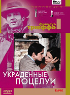 УКРАДЕННЫЕ ПОЦЕЛУИ