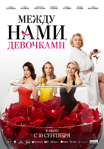 Постер: МЕЖДУ НАМИ ДЕВОЧКАМИ