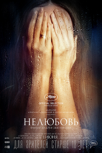 Постер: НЕЛЮБОВЬ Постер: НЕЛЮБОВЬ