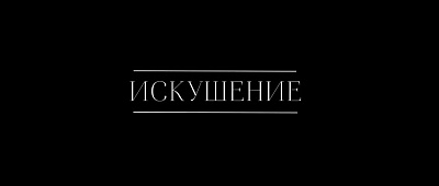 6/6  - Кадры из фильма: ИСКУШЕНИЕ