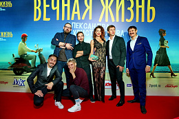 6/32  - Премьера фильма «Вечная жизнь Александра Христофорова»