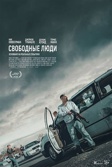 Постер: СВОБОДНЫЕ ЛЮДИ