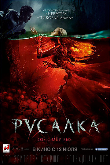 Постер: РУСАЛКА. ОЗЕРО МЕРТВЫХ Постер: РУСАЛКА. ОЗЕРО МЕРТВЫХ