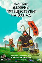 МАЛЕНЬКИЕ ДЕМОНЫ ПУТЕШЕСТВУЮТ НА ЗАПАД