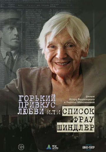 Постер: ГОРЬКИЙ ПРИВКУС ЛЮБВИ, ИЛИ СПИСОК ФРАУ ШИНДЛЕР