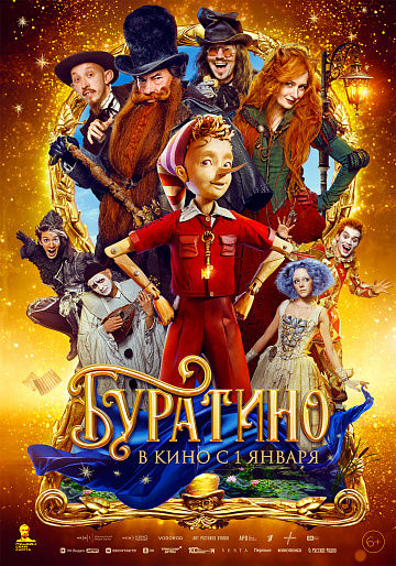 Постер: БУРАТИНО