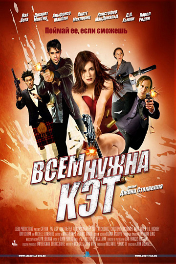 Постер: ВСЕМ НУЖНА КЭТ