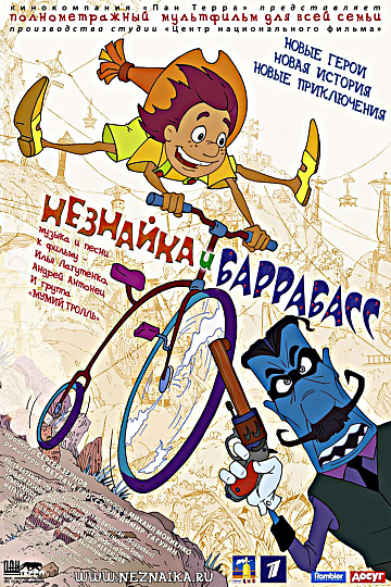 Постер: НЕЗНАЙКА И БАРРАБАСС